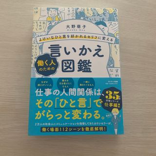 よけいなひと言を好かれるセリフに変える働く人のための言いかえ図鑑(ビジネス/経済)