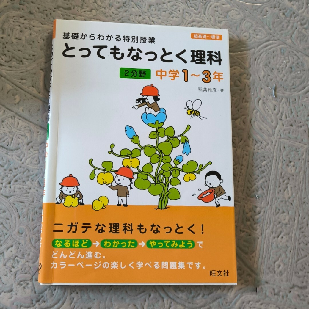 とってもなっとく理科２分野中学１～３年 エンタメ/ホビーの本(語学/参考書)の商品写真