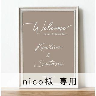 nico様専用【No.410】A4　結婚式　ウェルカムボード　グレージュ(ウェルカムボード)