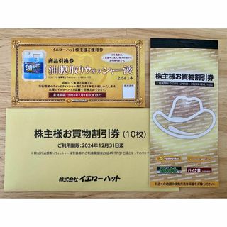 イエローハット 300円割引券×10枚＋商品引換券 株主優待(ショッピング)
