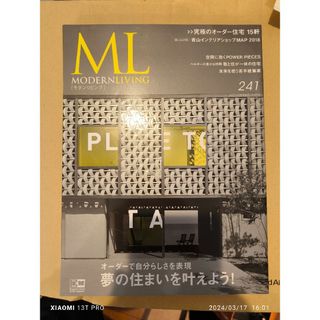 モダンリビング 241号 オーダーで自分らしさを表現 夢の住まいを叶えよう！(住まい/暮らし/子育て)