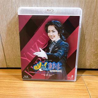 タカラヅカ(宝塚)のメイちゃんの執事 宝塚 星組 紅ゆずる Blu-ray(舞台/ミュージカル)