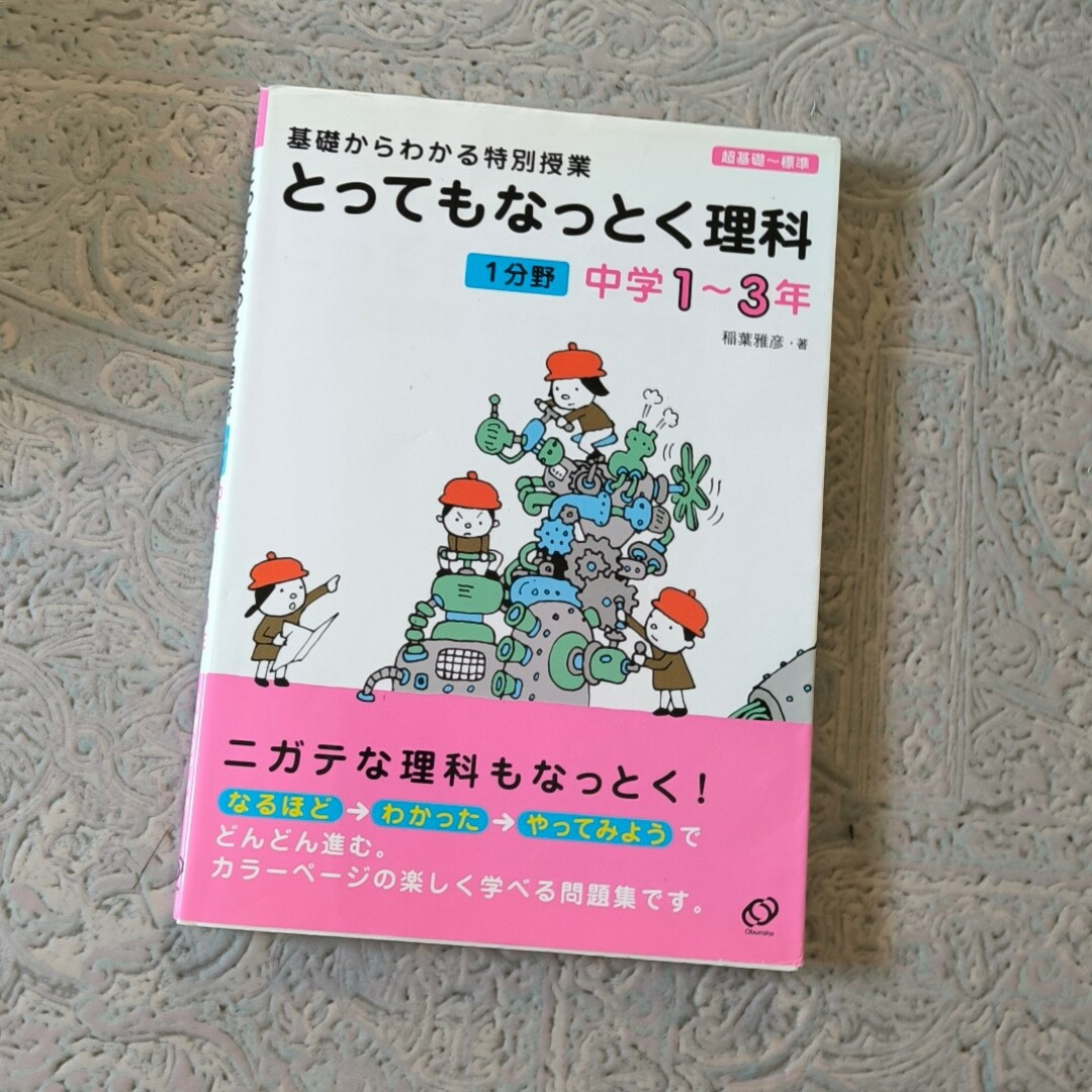 とってもなっとく理科１分野中学１～３年 エンタメ/ホビーの本(語学/参考書)の商品写真