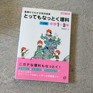 とってもなっとく理科１分野中学１～３年(語学/参考書)