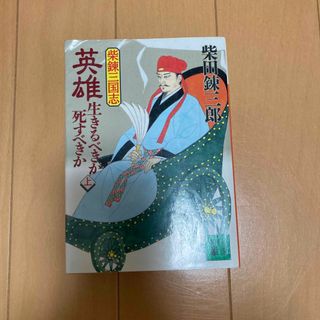 英雄・生きるべきか死すべきか 柴錬三国志 上(文学/小説)