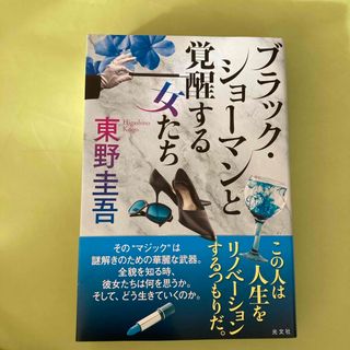 コウブンシャ(光文社)のブラック・ショーマンと覚醒する女たち(その他)