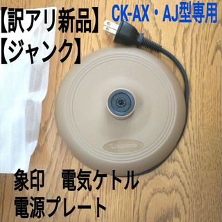 ゾウジルシ(象印)の【訳アリ新品】【ジャンク】CK-AX・AJ型専用【純正品】象印　電気(電気ケトル)