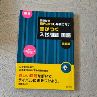 受験生の５０％以下しか解けない差がつく入試問題国語(語学/参考書)