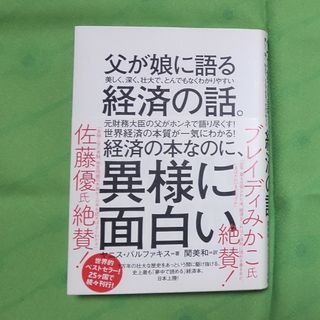 ダイヤモンドシャ(ダイヤモンド社)の父が娘に語る美しく、深く、壮大で、とんでもなくわかりやすい経済の話。(ビジネス/経済)