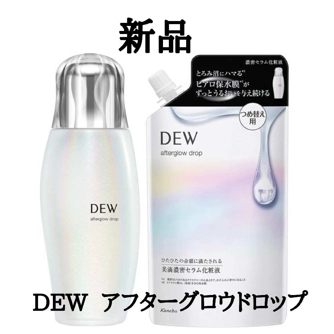 Kanebo(カネボウ)のDEW デュウ アフターグロウドロップ 本体 & 詰め替え  化粧液 コスメ/美容のスキンケア/基礎化粧品(化粧水/ローション)の商品写真