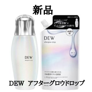 カネボウ(Kanebo)のDEW デュウ アフターグロウドロップ 本体 & 詰め替え  化粧液(化粧水/ローション)