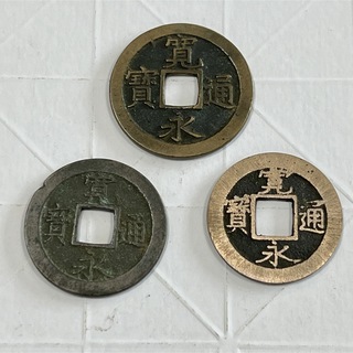 古銭　寛永通寳　3枚セット　【9】(貨幣)