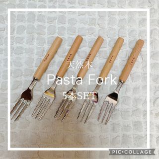 新品　未使用　天然木 パスタフォーク 5本 セット　スパゲッティ　フォーク(カトラリー/箸)