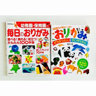 おりがみ　どうぶつえん＆すいぞくかん　幼稚園・保育園の毎日のおりがみ　2冊セット(趣味/スポーツ/実用)