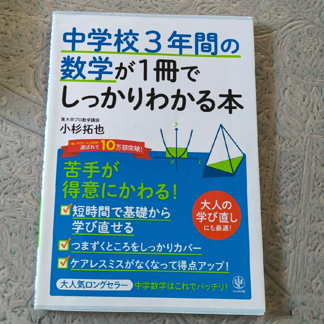 中学校３年間の数学が１冊でしっかりわかる本 エンタメ/ホビーの本(その他)の商品写真