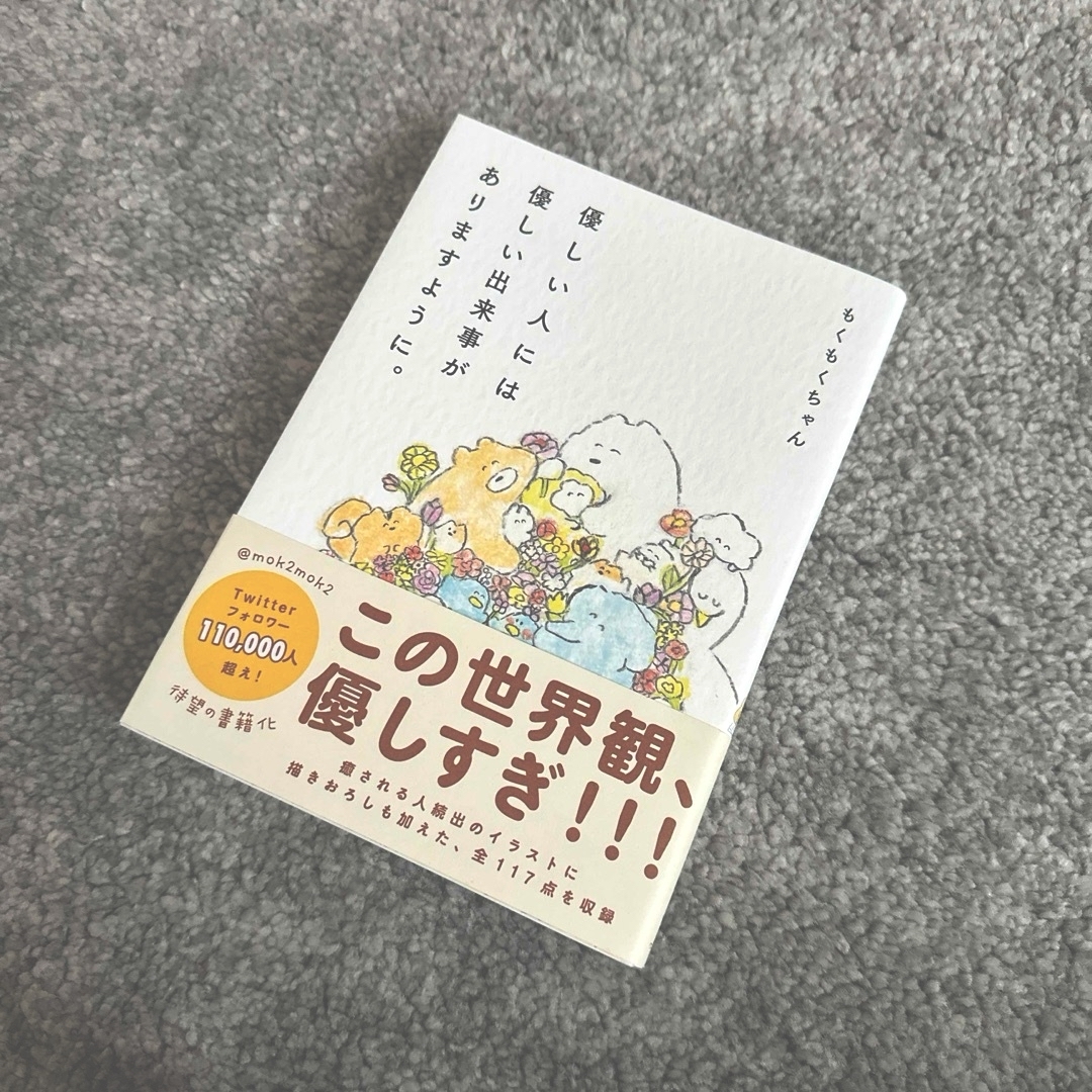 優しい人には優しい出来事がありますように。 エンタメ/ホビーの本(文学/小説)の商品写真