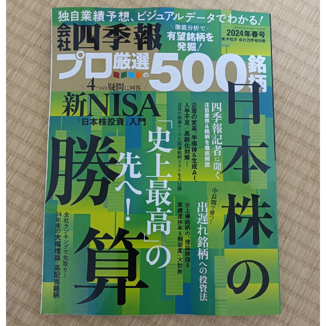 【最新号】2024年春号 会社四季報 プロ500銘柄 エンタメ/ホビーの雑誌(ビジネス/経済/投資)の商品写真