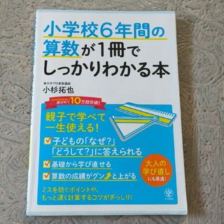 小学校６年間の算数が１冊でしっかりわかる本(資格/検定)