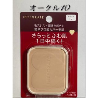 インテグレート(INTEGRATE)の✨インテグレート✨オークル10✨プロフィニッシュパウダーファンデーション✨(ファンデーション)