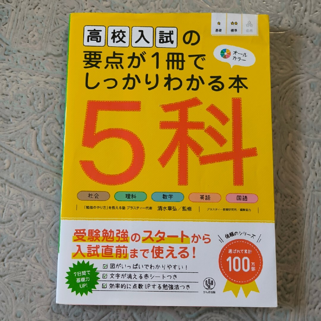 高校入試の要点が１冊でしっかりわかる本５科 エンタメ/ホビーの本(語学/参考書)の商品写真