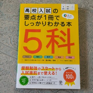 高校入試の要点が１冊でしっかりわかる本５科(語学/参考書)