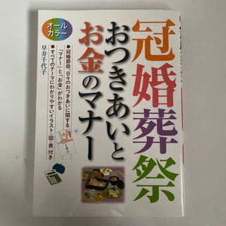 冠婚葬祭おつきあいとお金のマナ－(ノンフィクション/教養)