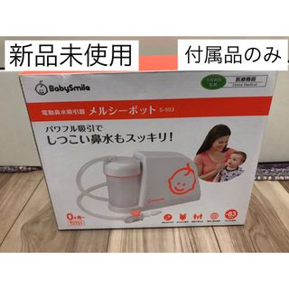 電動鼻水吸引器　メルシーポット　S-503 ボンジュールプラス付き