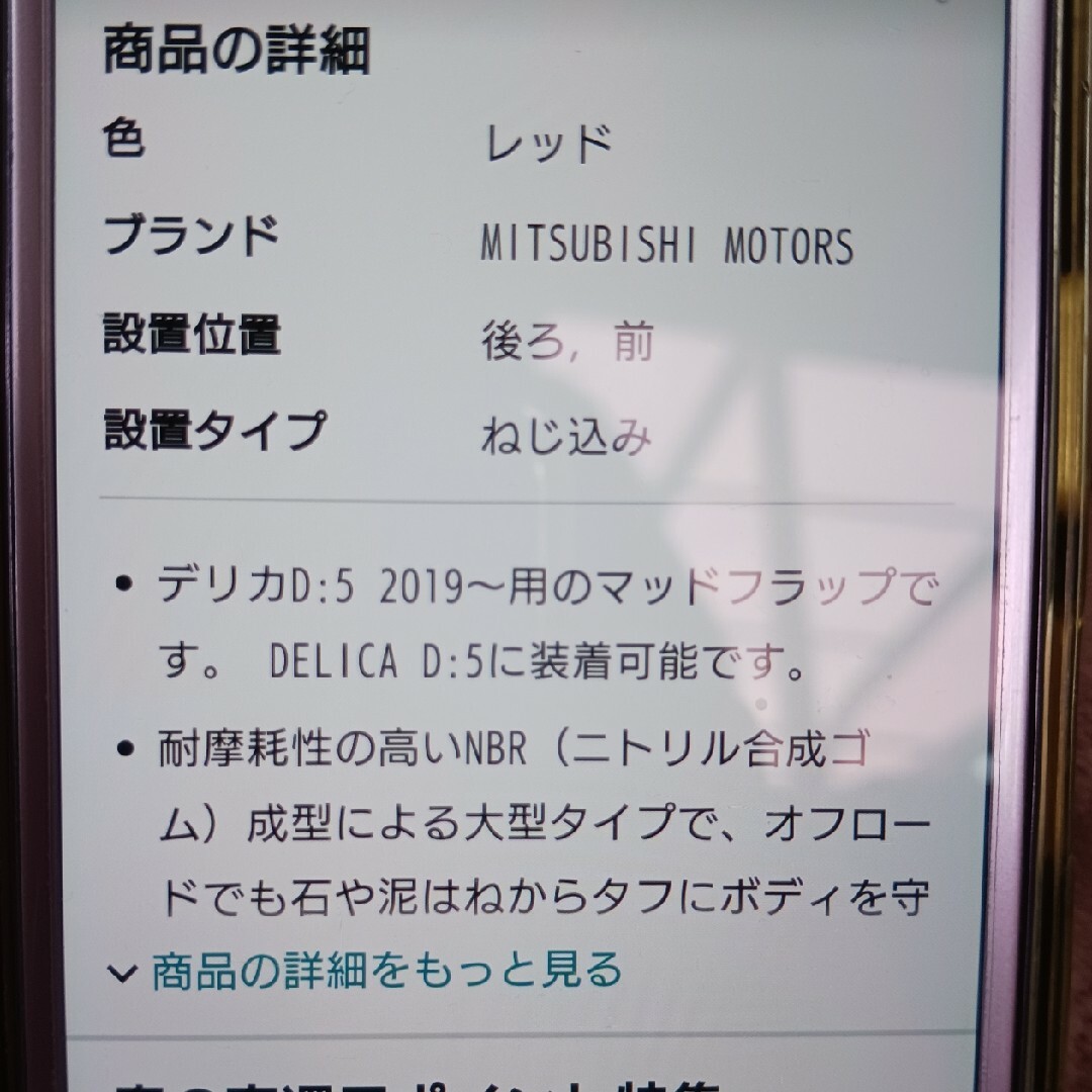 三菱(ミツビシ)のデリカD５  泥除け　中古 自動車/バイクの自動車(車種別パーツ)の商品写真