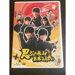 忍ジャニ参上！未来への戦い　通常版 Blu-ray(日本映画)