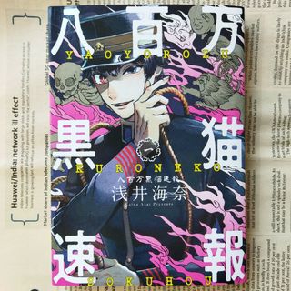 八百万黒猫速報　１ ＫＡＤＯＫＡＷＡ　ＨＡＲＴＡ　ＣＯＭＩＸ　 浅井海奈(青年漫画)