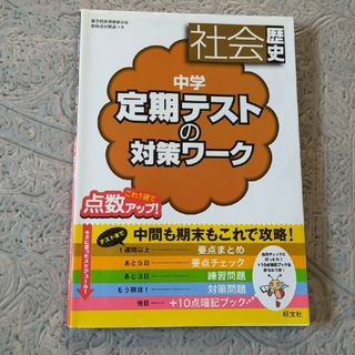 中学定期テストの対策ワ－ク社会歴史(語学/参考書)