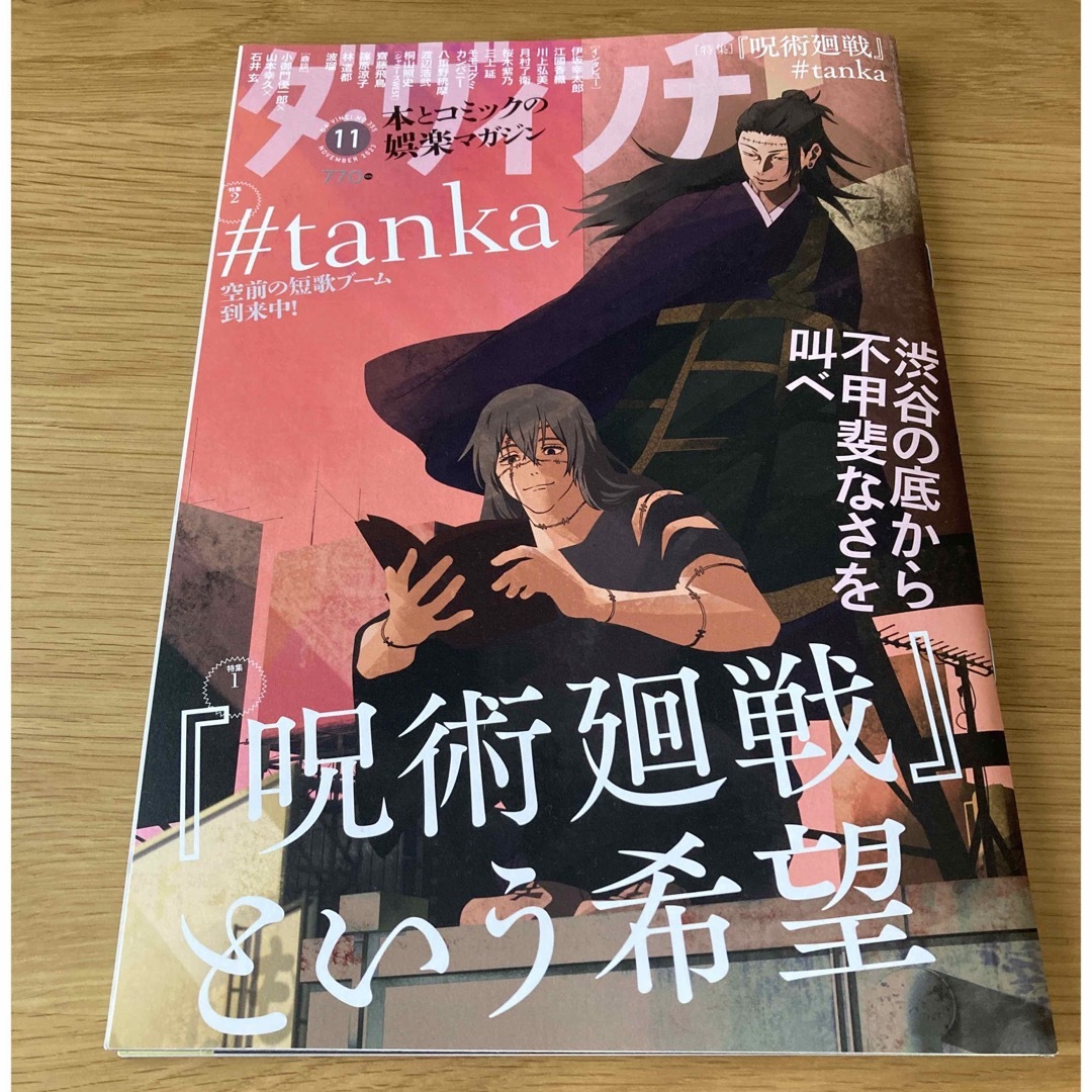 角川書店(カドカワショテン)のダ・ヴィンチ 2023年11月号 呪術廻戦 エンタメ/ホビーの雑誌(アート/エンタメ/ホビー)の商品写真