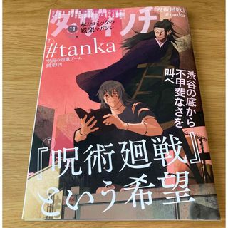 カドカワショテン(角川書店)のダ・ヴィンチ 2023年11月号 呪術廻戦(アート/エンタメ/ホビー)