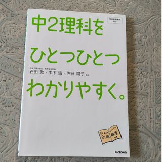 中２理科をひとつひとつわかりやすく。(語学/参考書)