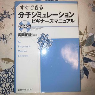 すぐできる分子シミュレ－ションビギナ－ズマニュアル(科学/技術)