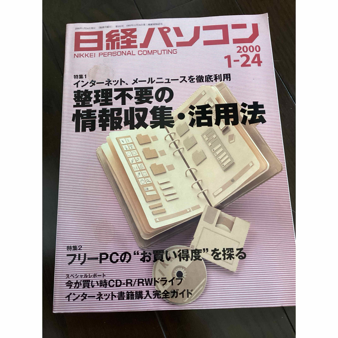 日経BP(ニッケイビーピー)の日経　パソコン　2000 エンタメ/ホビーの本(コンピュータ/IT)の商品写真
