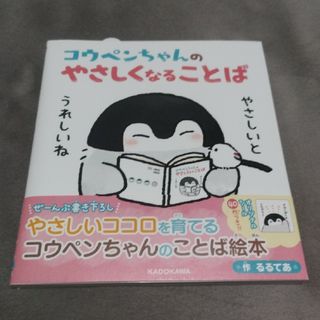 コウペンちゃんのやさしくなることば(絵本/児童書)