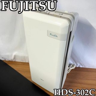 富士通 - 富士通ゼネラル PLAZION 脱臭機 HDS-302C フィルターは新品