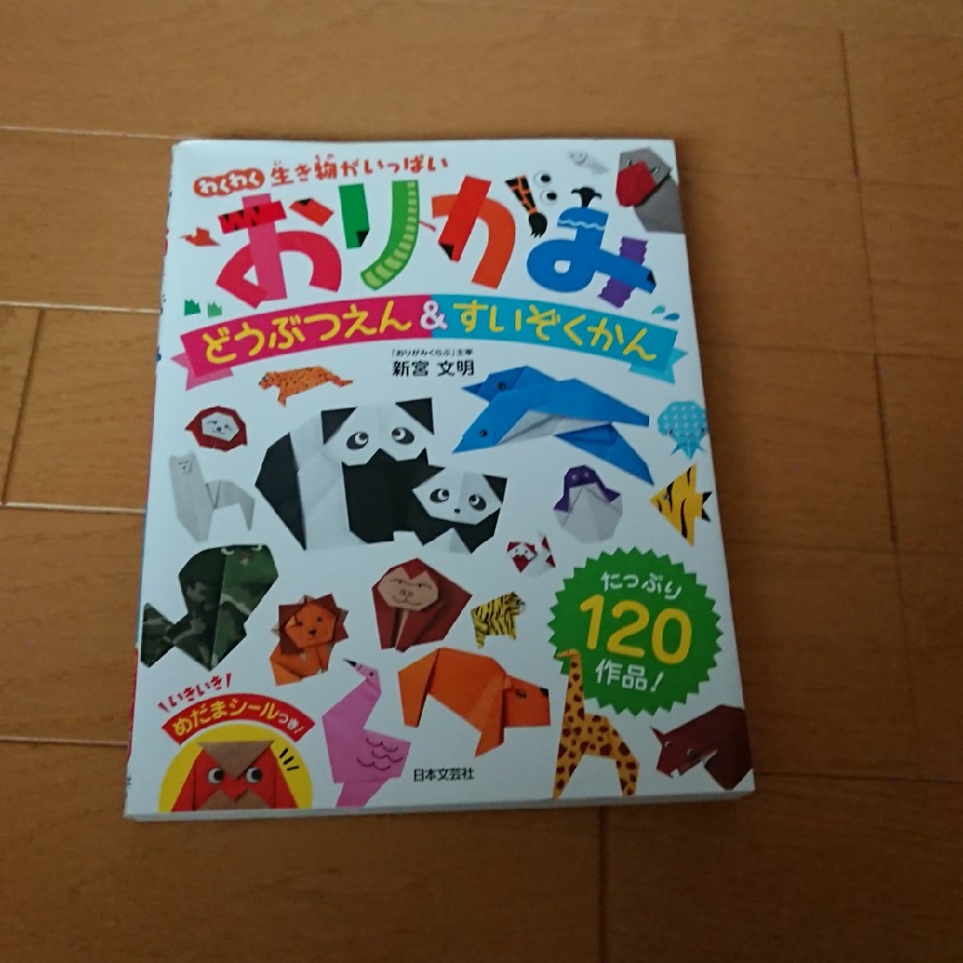 おりがみどうぶつえん＆すいぞくかん エンタメ/ホビーの本(趣味/スポーツ/実用)の商品写真