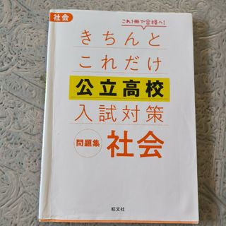 きちんとこれだけ公立高校入試対策問題集社会(語学/参考書)