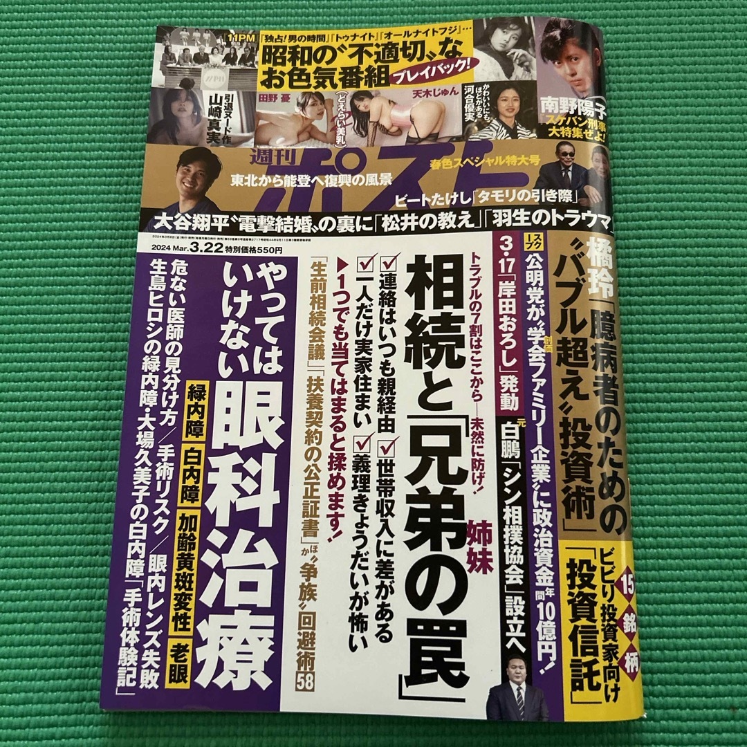 週刊ポスト 2024年 3/22号 [雑誌] エンタメ/ホビーの雑誌(ニュース/総合)の商品写真