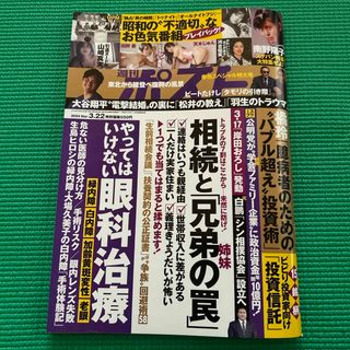 週刊ポスト 2024年 3/22号 [雑誌](ニュース/総合)