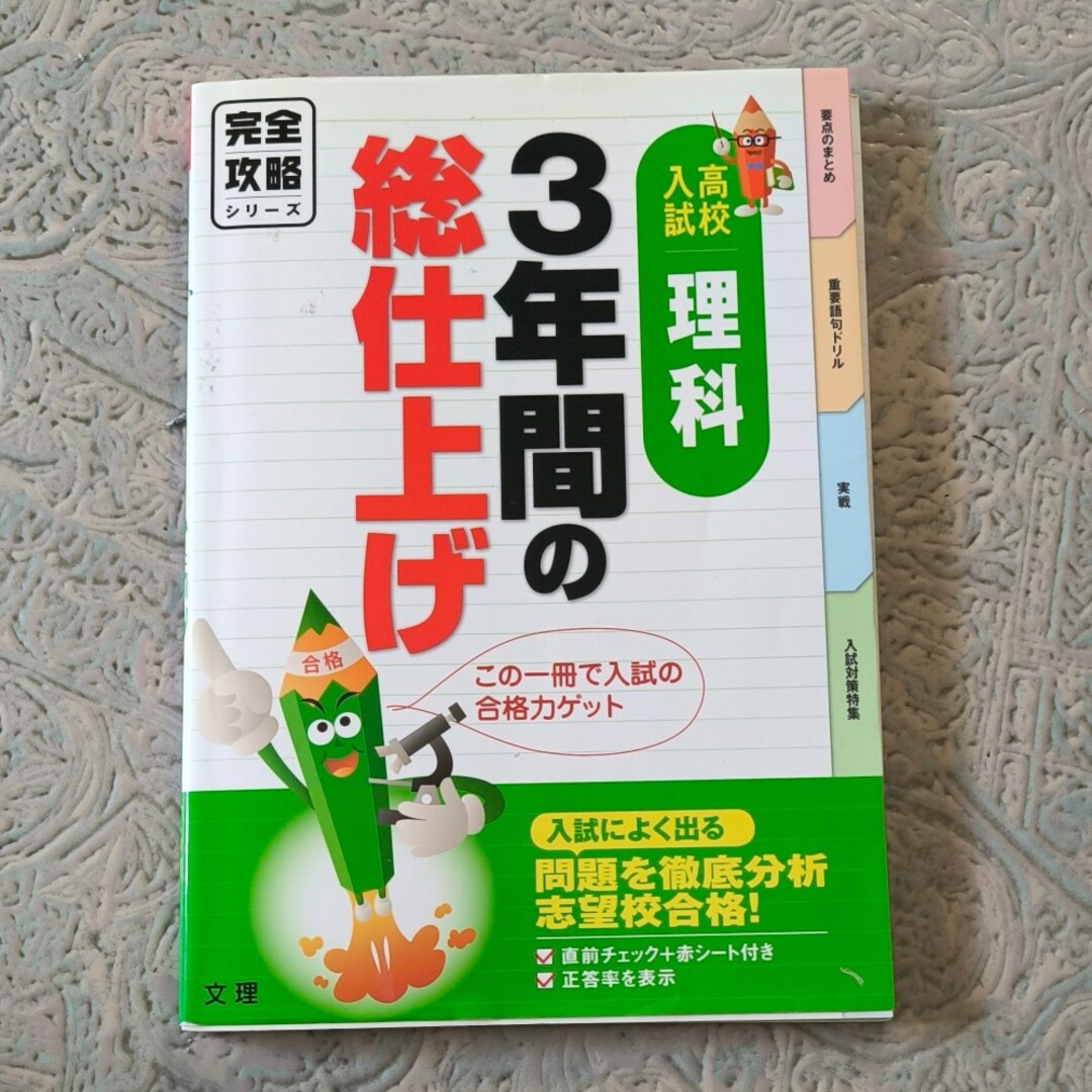 ３年間の総仕上げ理科 エンタメ/ホビーの本(語学/参考書)の商品写真