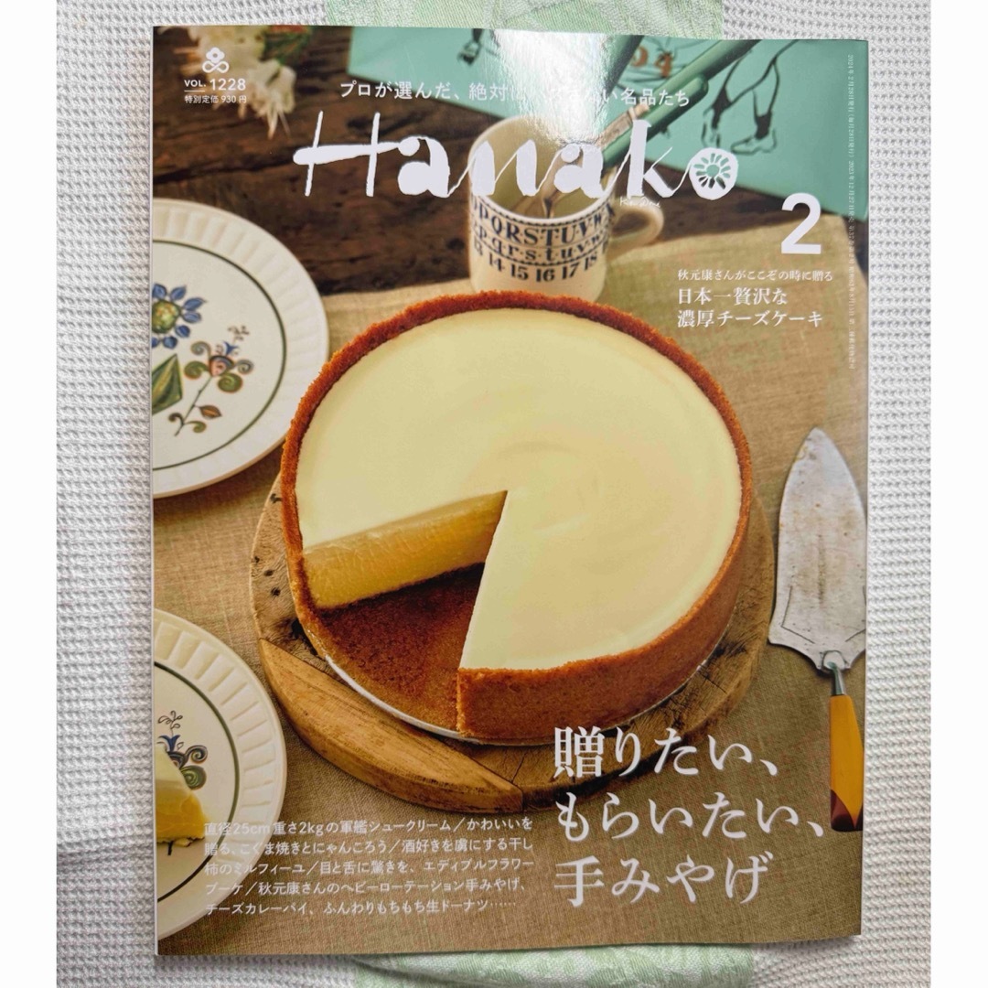 マガジンハウス(マガジンハウス)のHanako2024.2月号　贈りたい貰いたい手土産（定価930円） エンタメ/ホビーの雑誌(アート/エンタメ/ホビー)の商品写真