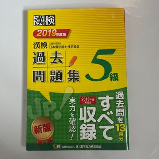 漢検過去問題集５級(資格/検定)