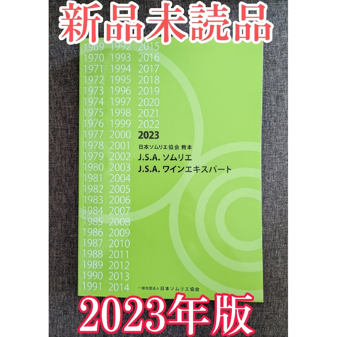 2023超人気 【最新版】日本ソムリエ協会教本 2023 ソムリエ教本2023 2023超人気 【最新版】日本ソムリエ協会教本 2023 ソムリエ教本2023