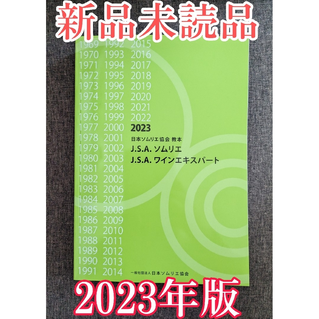 【新品未使用】日本ソムリエ協会教本 2023(A4判) ワイン 資格試験 ガイド エンタメ/ホビーの本(資格/検定)の商品写真