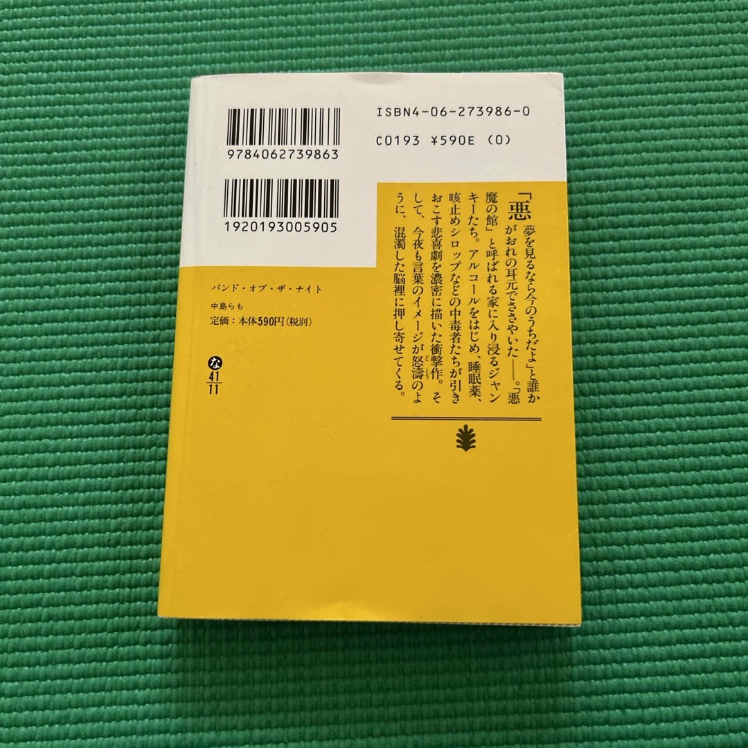 バンド・オブ・ザ・ナイト エンタメ/ホビーの本(文学/小説)の商品写真