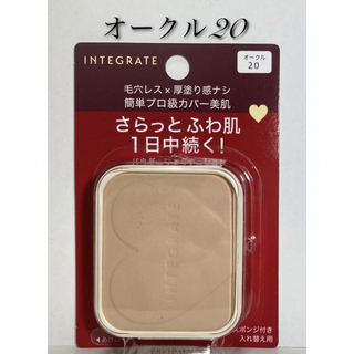 インテグレート(INTEGRATE)の🌟インテグレート🌟オークル20🌟プロフィニッシュパウダーファンデーション🌟(ファンデーション)