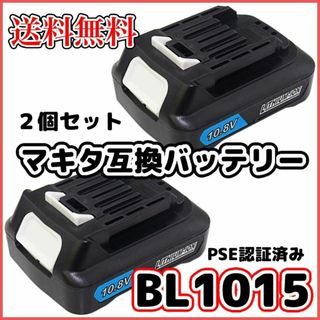 A マキタ バッテリー BL1015 10.8v 2個 互換 掃除 MAKITA(工具/メンテナンス)